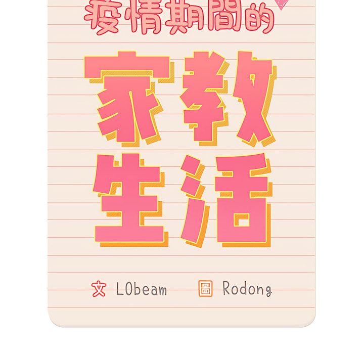 疫情期間的家教生活 第13章 第14页