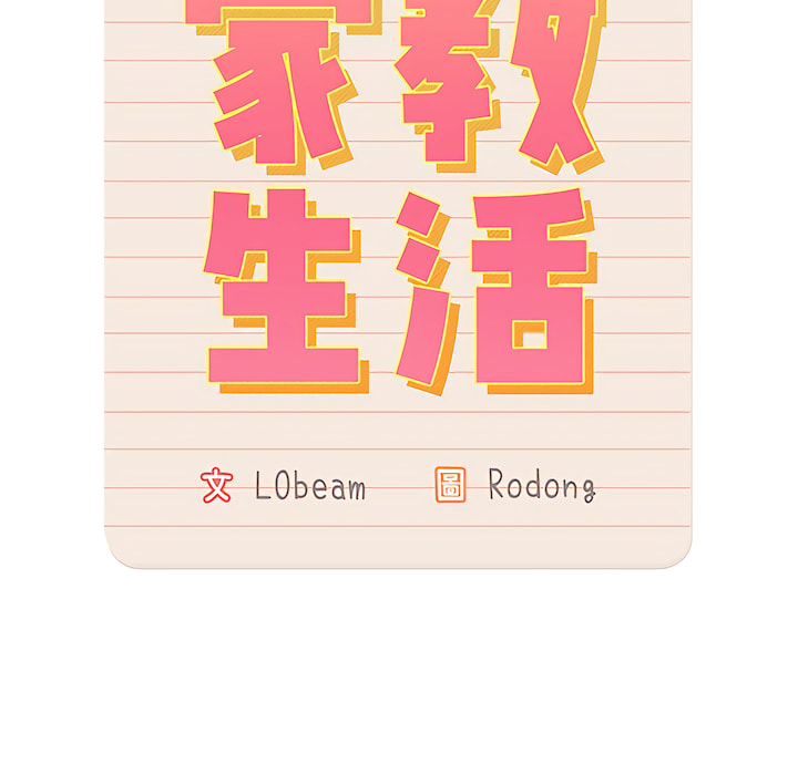 疫情期間的家教生活 第14章 第7页