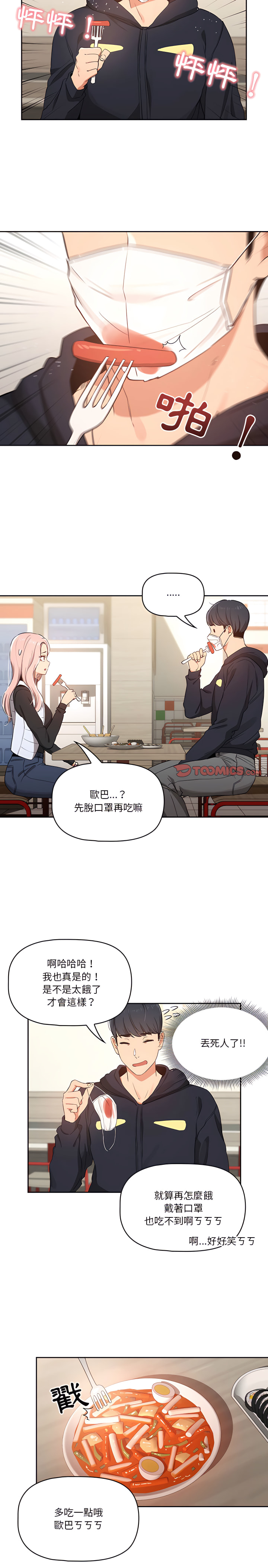 疫情期間的家教生活 第22章 第7页