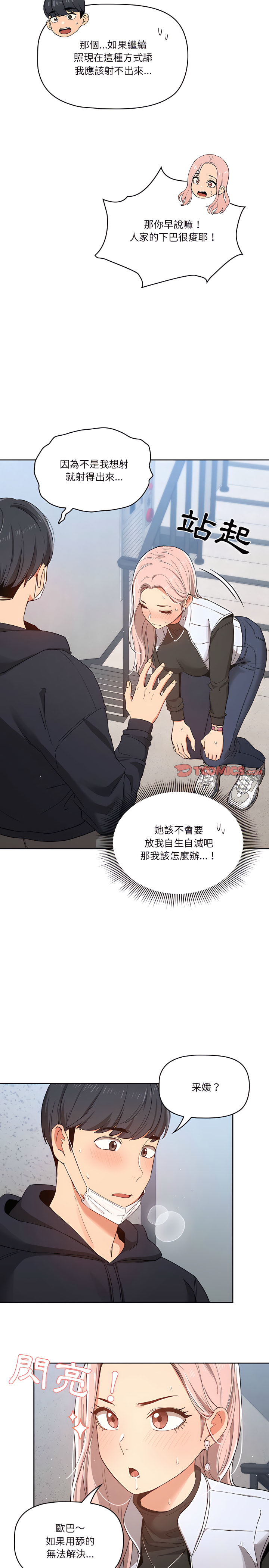 疫情期間的家教生活 第23章 第18页