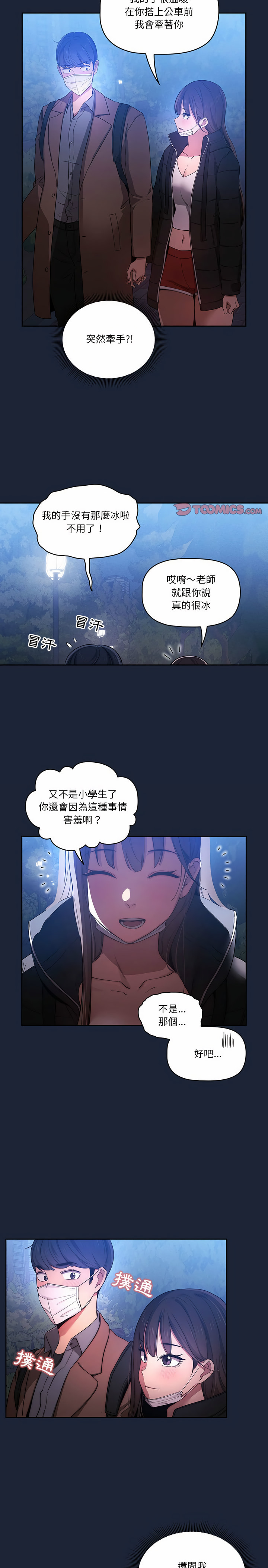 疫情期間的家教生活 第33章 第11页