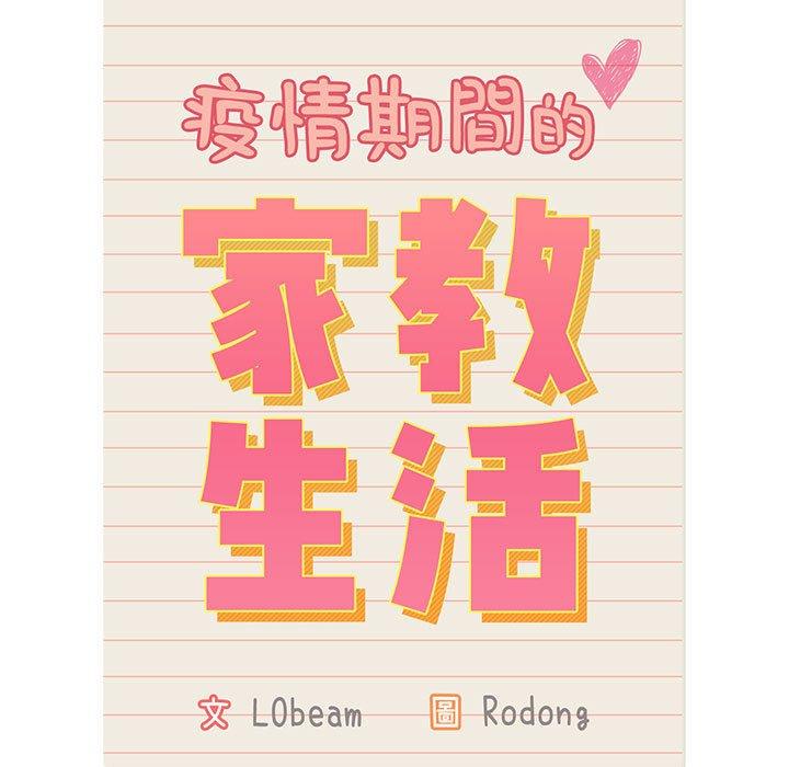 疫情期間的家教生活 第 35 話 第17页