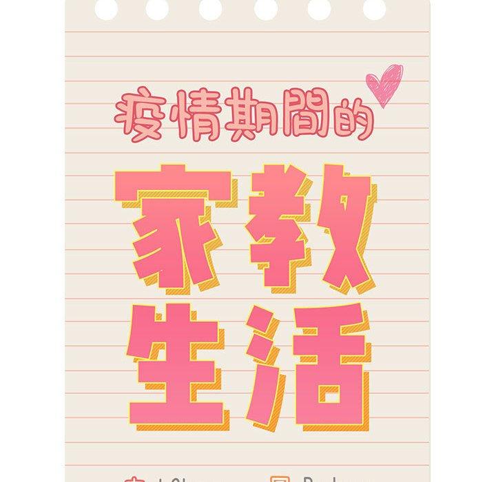 疫情期間的家教生活 第 38 話 第22页