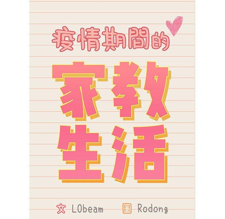 疫情期間的家教生活 第 41 話 第13页