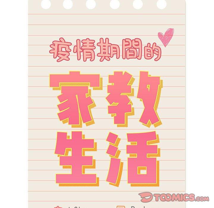 疫情期間的家教生活 第 44 話 第20页