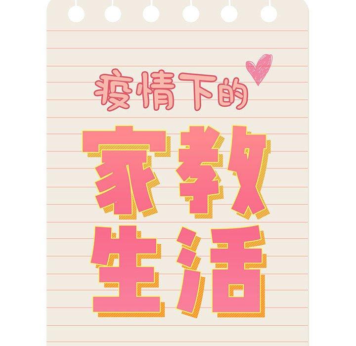 疫情期間的家教生活 第 45 話 第14页