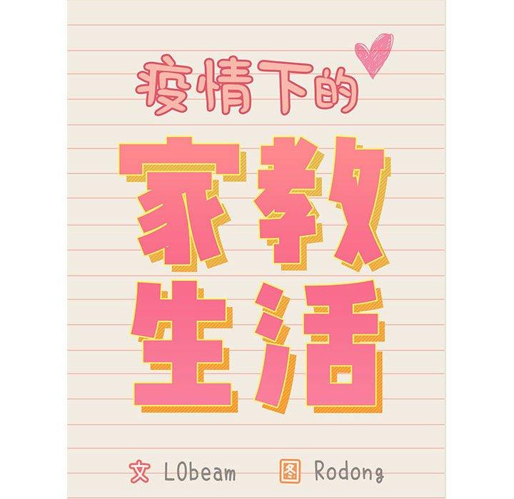 疫情期間的家教生活 第 46 話 第29页