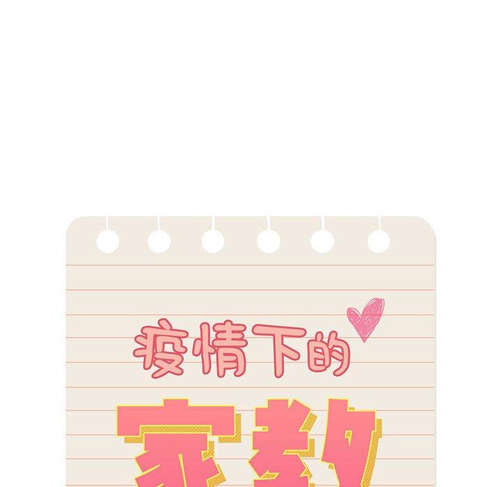 疫情期間的家教生活 第 47 話 第22页