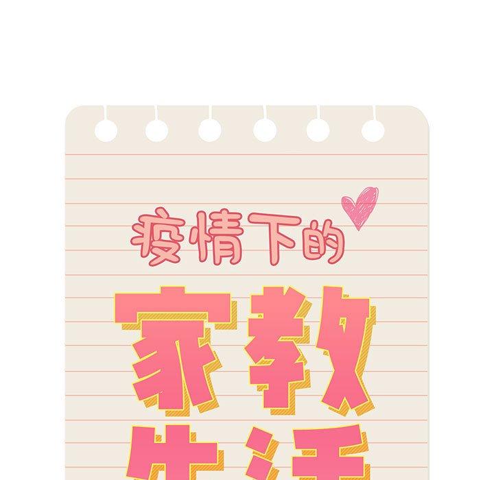 疫情期間的家教生活 第 48 話 第11页