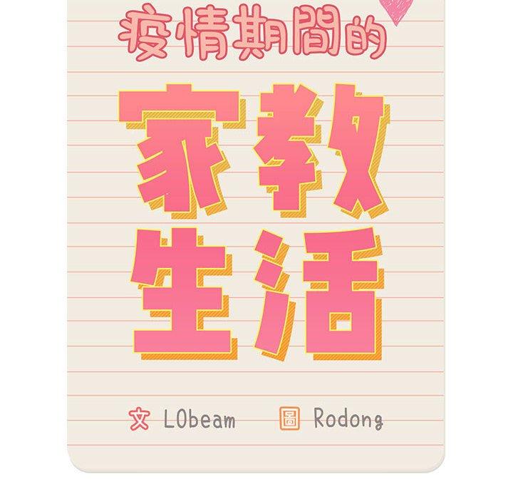 疫情期間的家教生活 第 49 話 第10页