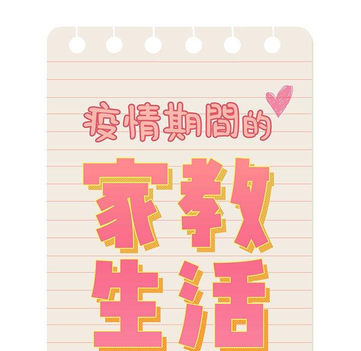 疫情期間的家教生活 第 50 話 第108页