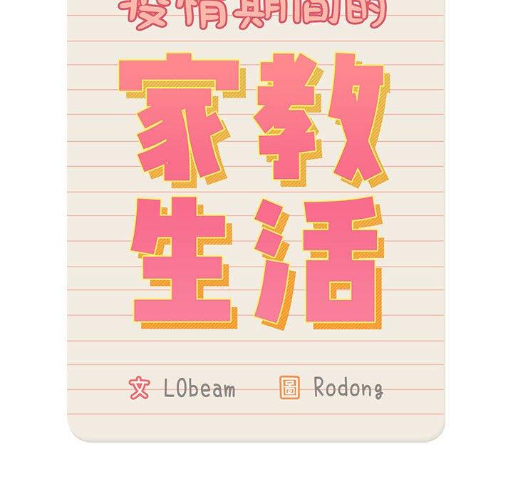 疫情期間的家教生活 第 57 話 第53页