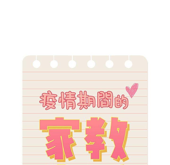 疫情期間的家教生活 第 62 話 第78页