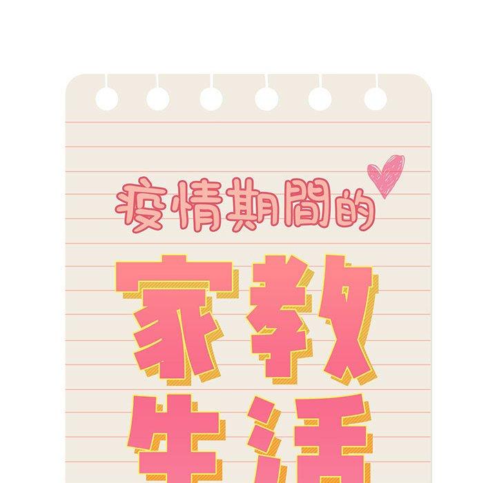 疫情期間的家教生活 第 51 話 第58页