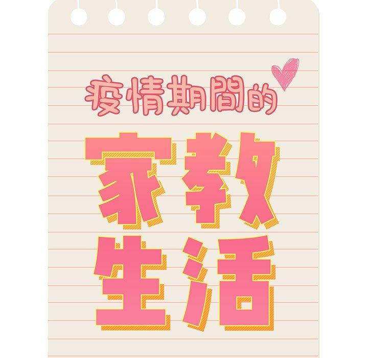 疫情期間的家教生活 第 52 話 第13页