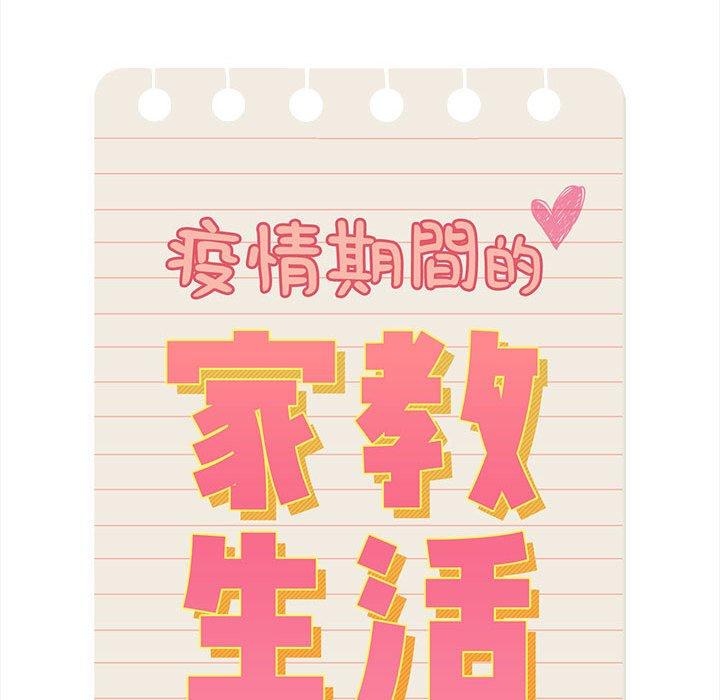 疫情期間的家教生活 第 74 話 第41页