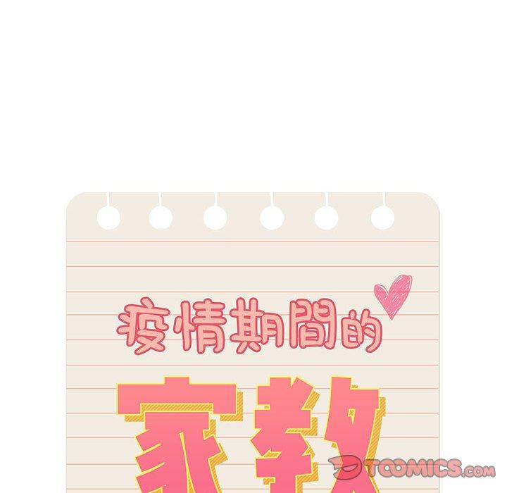 疫情期間的家教生活 第 76 話 第33页