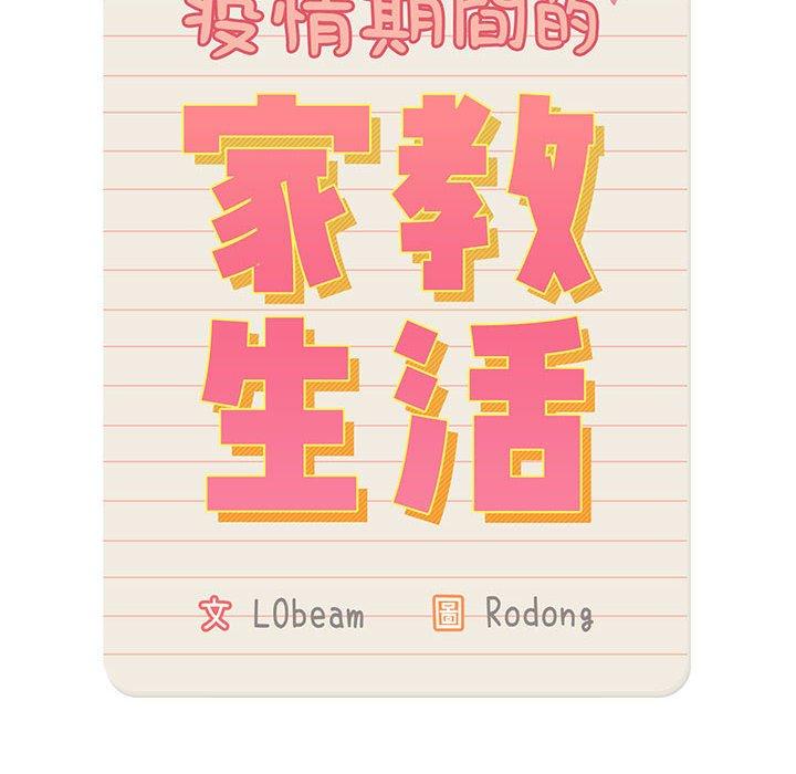疫情期間的家教生活 第 80 話 第14页