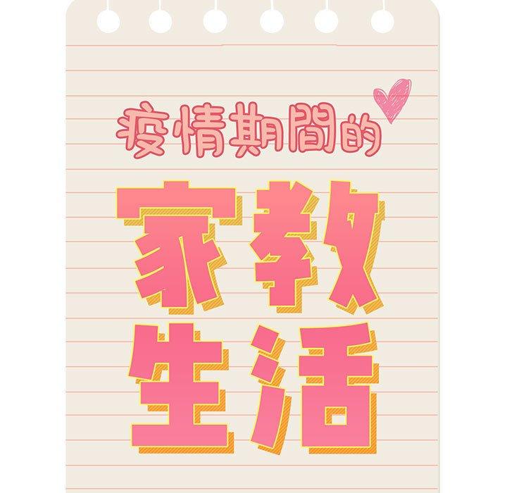疫情期間的家教生活 第 82 話 第13页
