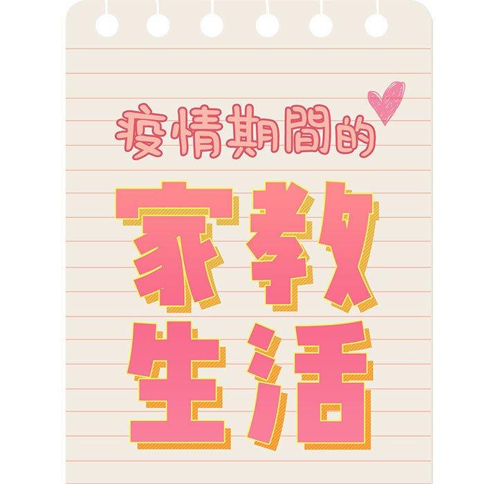 疫情期間的家教生活 第 86 話 第120页
