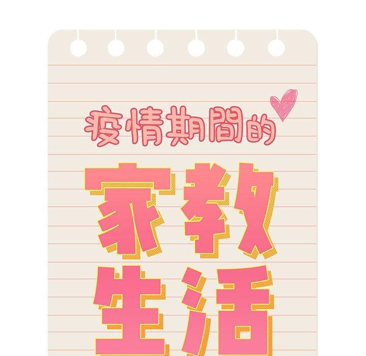 疫情期間的家教生活 第 83 話 第46页