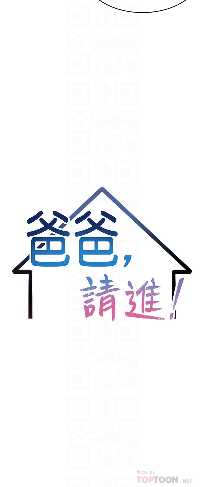 爸爸，請進! 第33話-我想和你生小孩 第4页