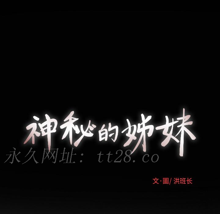 神秘的姊妹 第 2 話 第143页