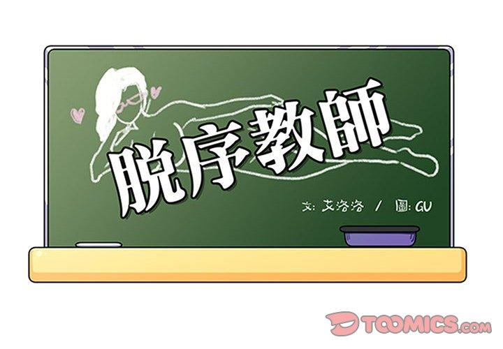 脫序教師 第 21 話 第2页