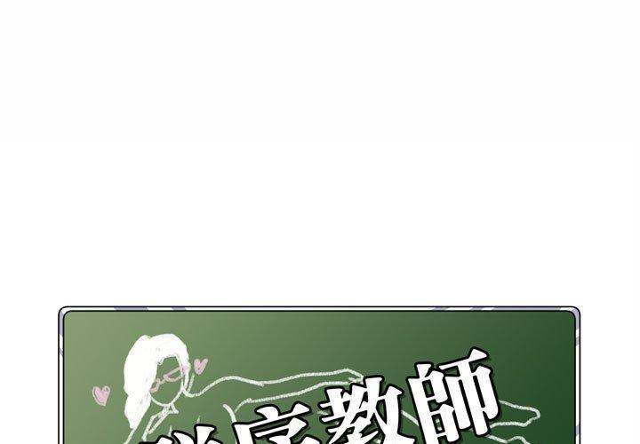 脫序教師 第 3 話 第1页
