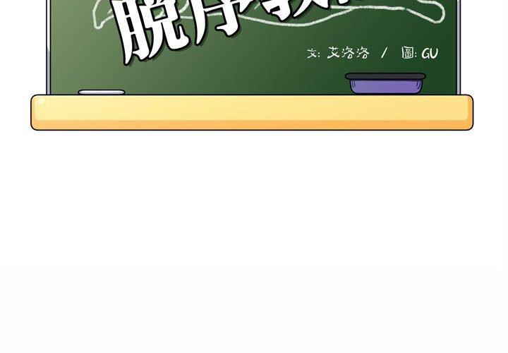 脫序教師 第 3 話 第2页