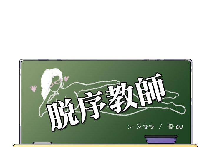 脫序教師 第 4 話 第1页