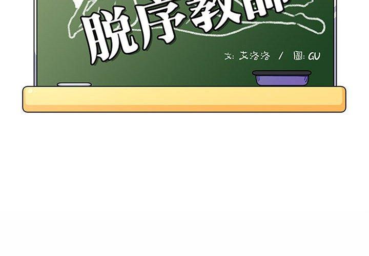 脫序教師 第 8 話 第2页