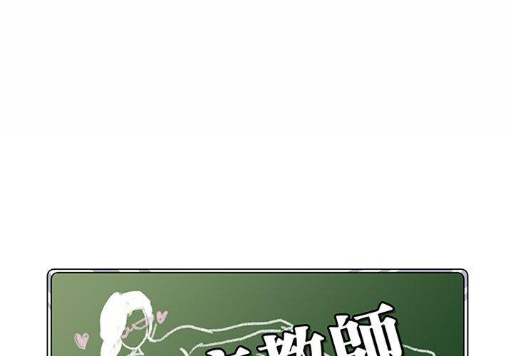 脫序教師 第 8 話 第1页