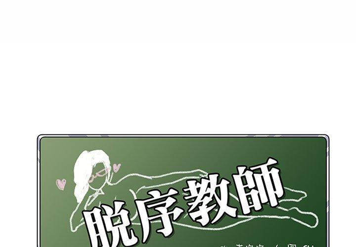 脫序教師 第 9 話 第1页