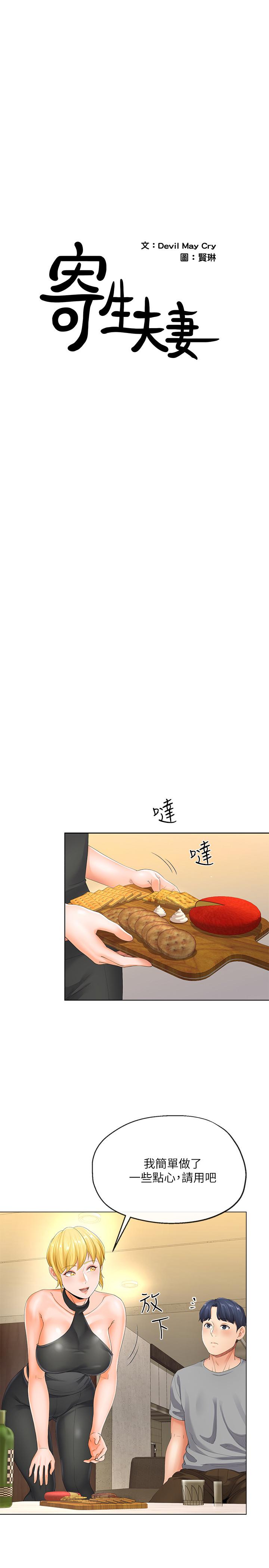 寄生夫妻 第4話-半夜傳來的叫床聲 第2页