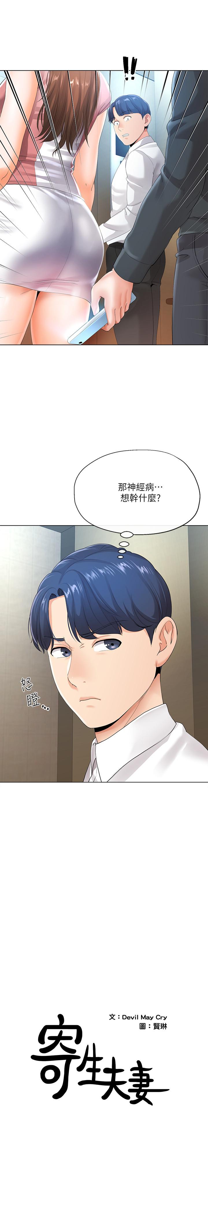 寄生夫妻 第6話-還滿意我準備的謝禮嗎 第1页
