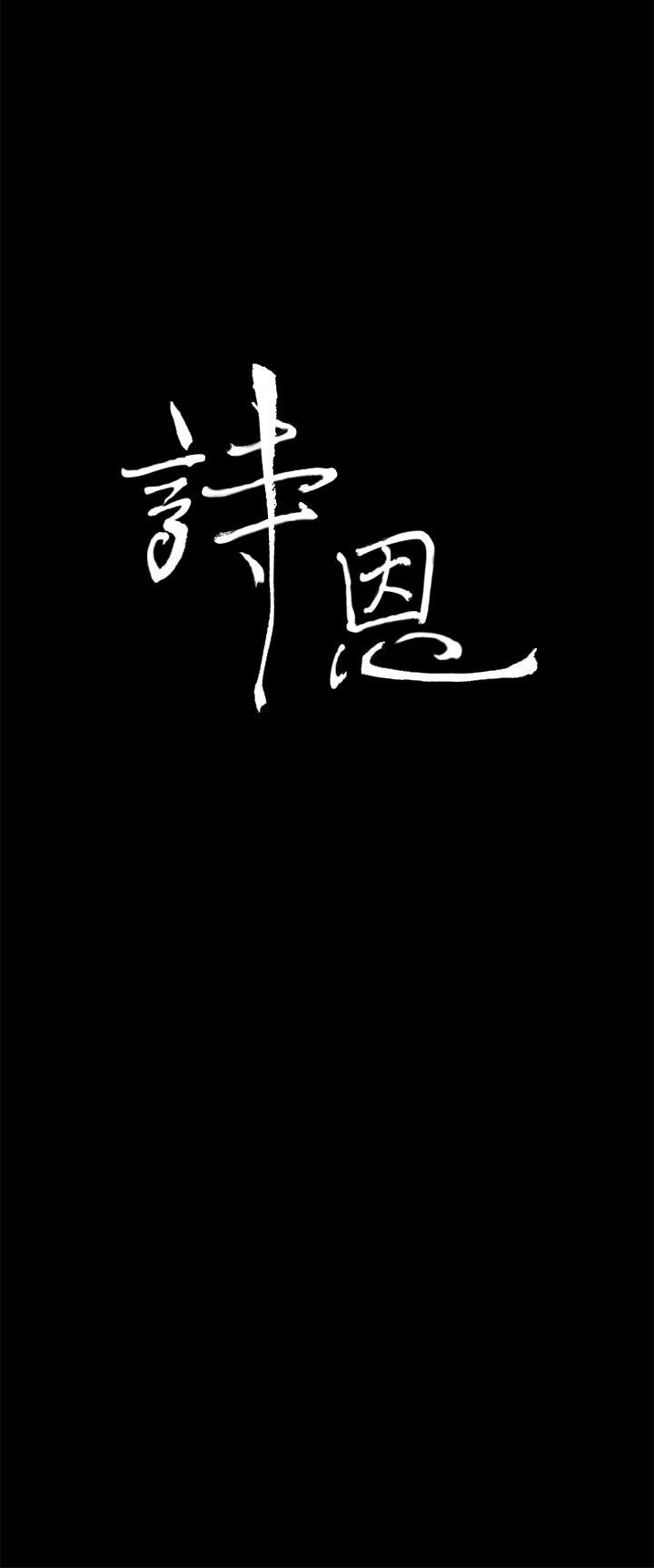 诗恩 第29話 第3页