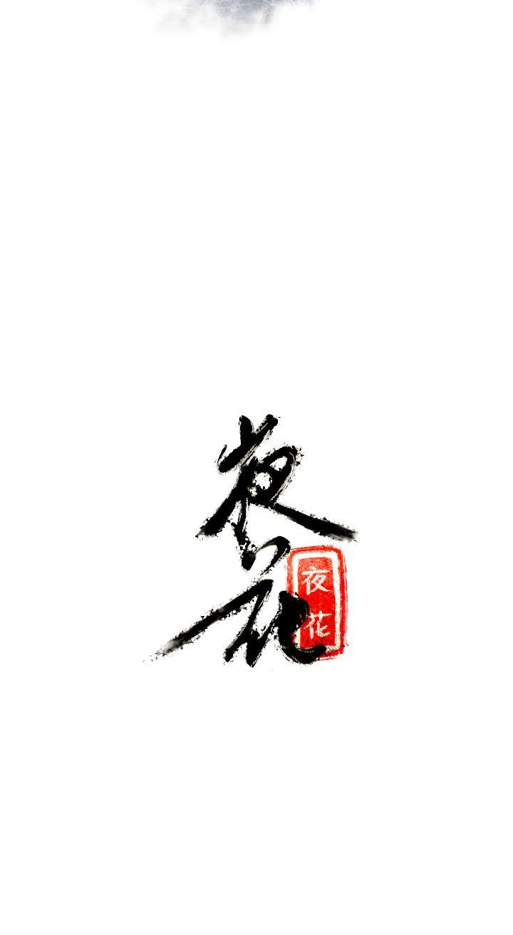 夜花 第2話 第12页