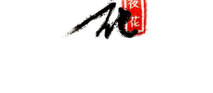 夜花 第44話 第22页