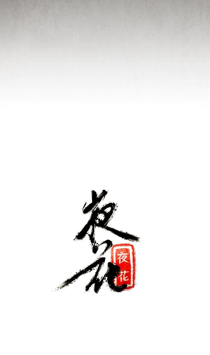 夜花 第6話 第16页