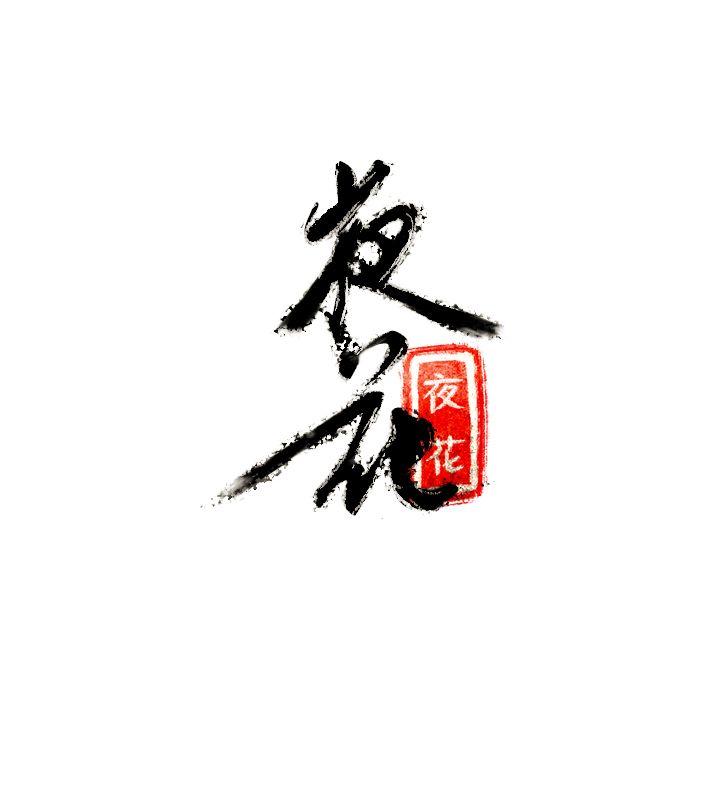 夜花 第8話 第18页