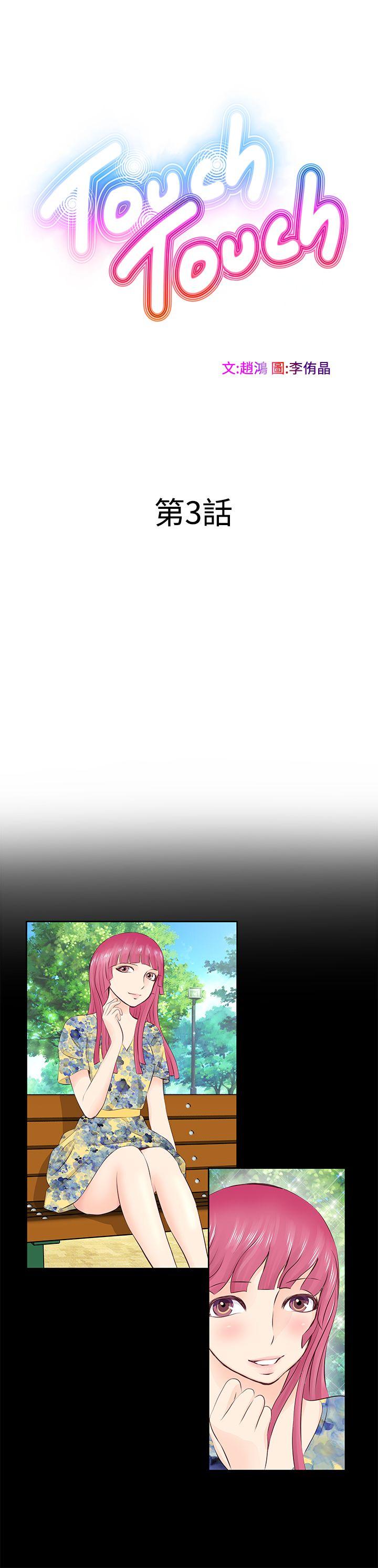 TouchTouch 第3話 第1页