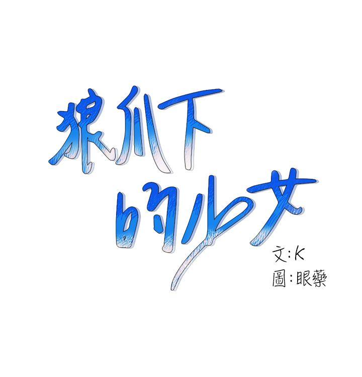 狼爪下的少女 第21話 第1页