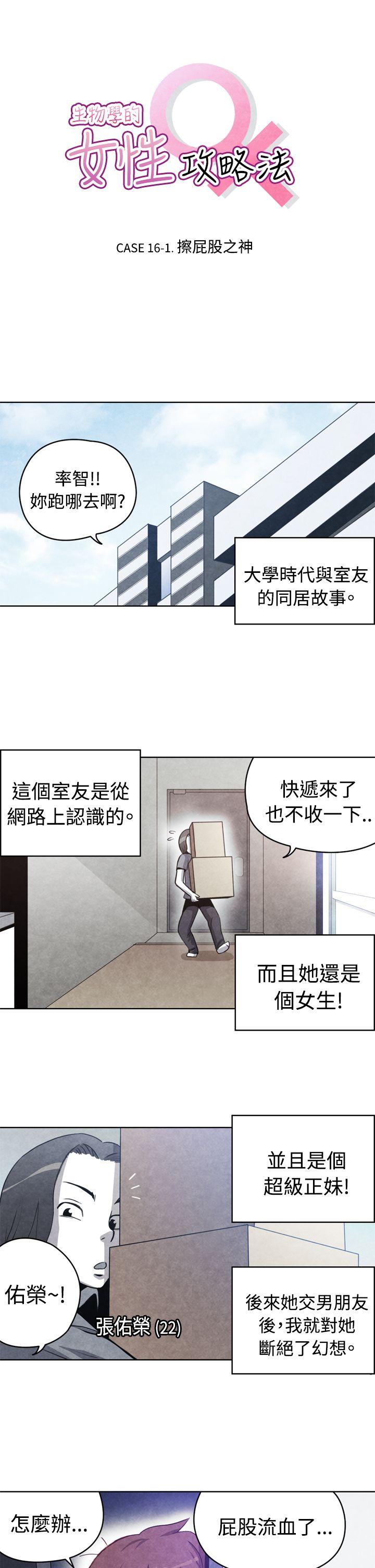 生物学的女性攻略法 CASE 16-1. 擦屁股之神 第1页