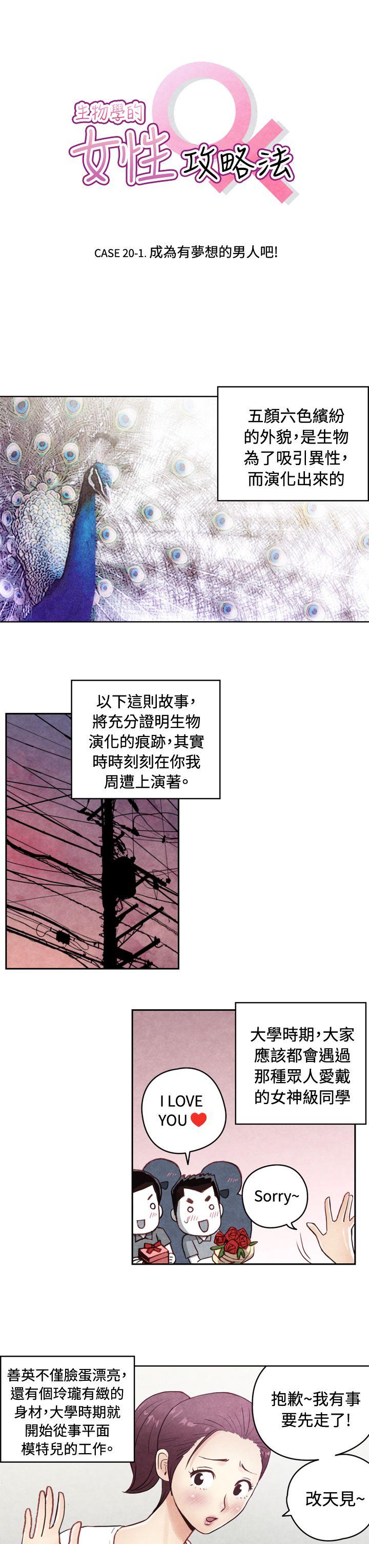 生物学的女性攻略法 CASE 20-1. 成為有夢想的男人吧 第1页