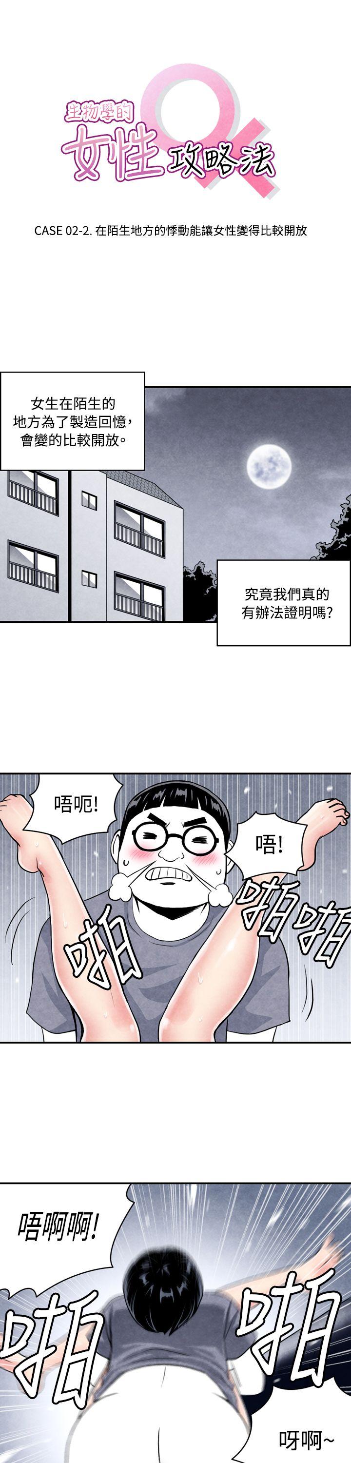 生物学的女性攻略法 CASE 02-2. 在陌生地方的悸動 第1页