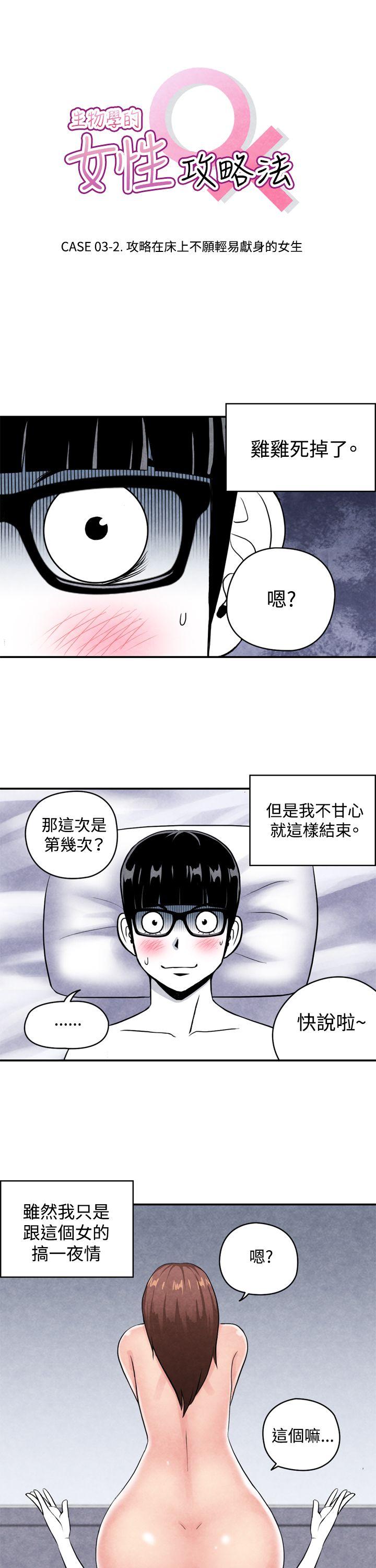 生物学的女性攻略法 CASE 03-2. 一夜情成功記 第1页