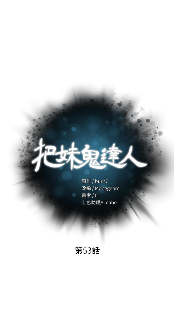 把妹鬼達人 第53話-燕玲姐，我要射了 第3页
