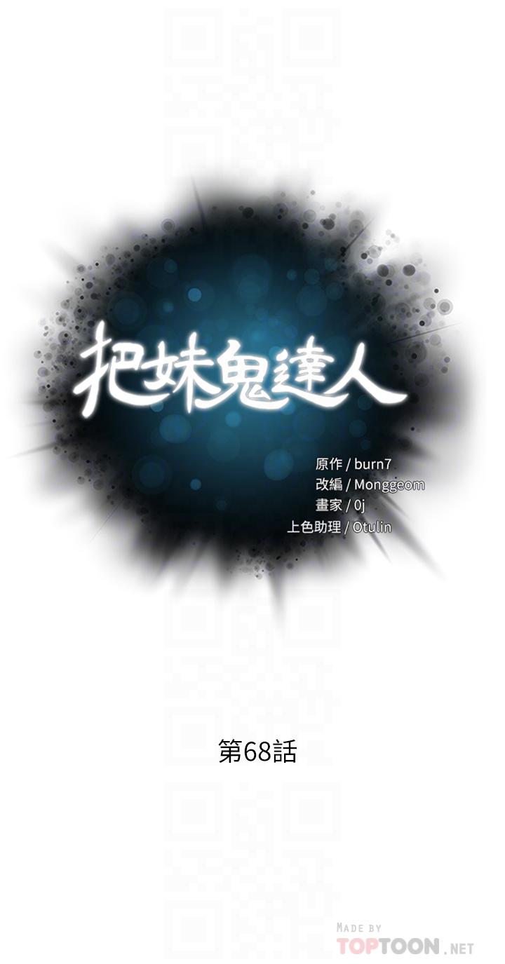 把妹鬼達人 第68話-新鮮的女大生嫩鮑 第4页