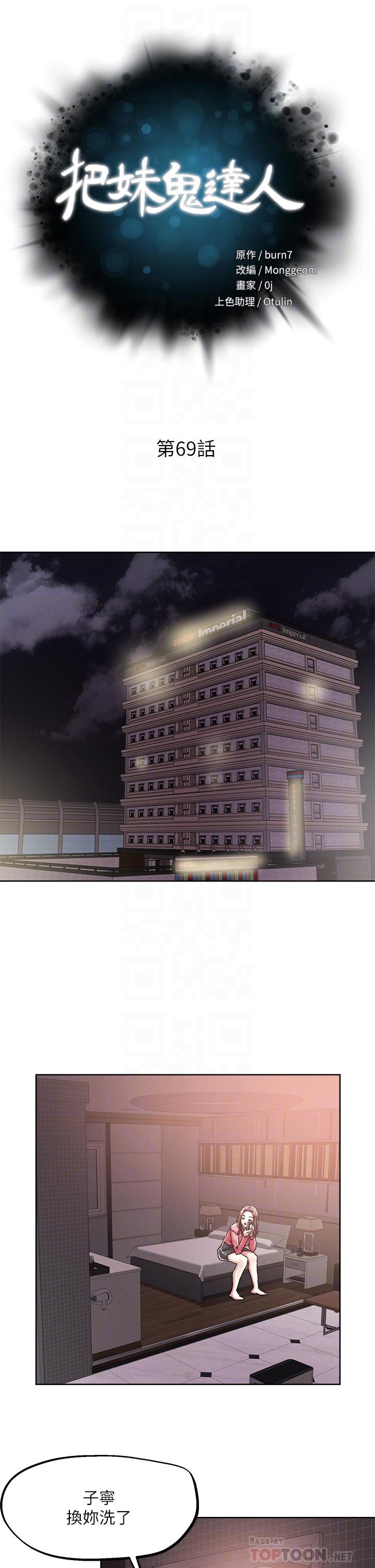 把妹鬼達人 第69話-這次換我上你了 第6页